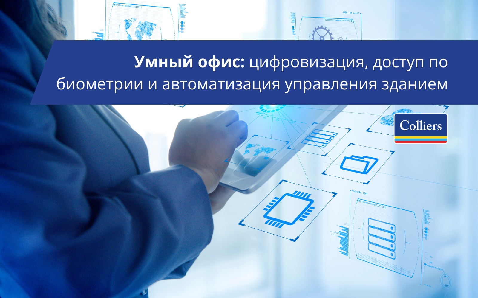 Умный офис: цифровизация, доступ по биометрии и автоматизация управления зданием