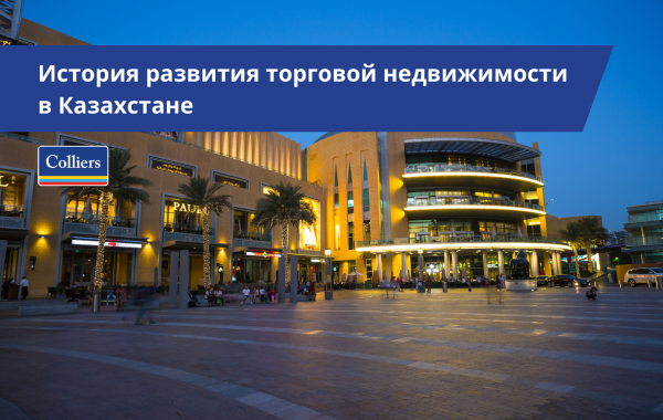 История развития торговой недвижимости в Казахстане