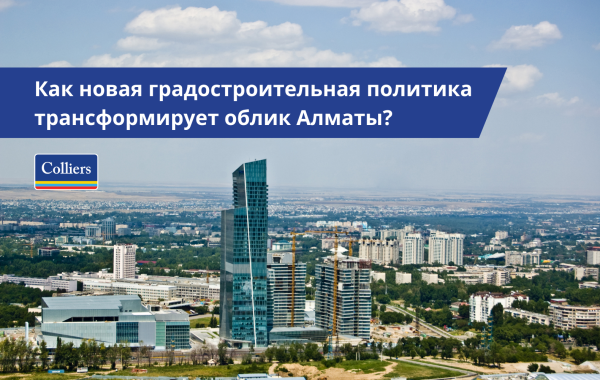 Как новая градостроительная политика трансформирует облик Алматы?