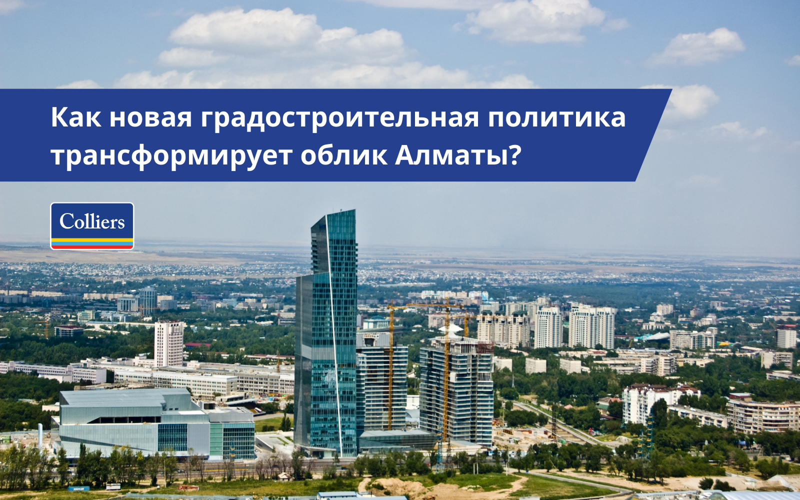 Как новая градостроительная политика трансформирует облик Алматы?