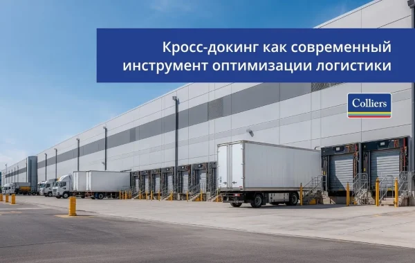 Кросс-докинг как современный инструмент оптимизации логистики