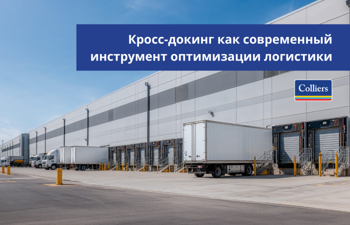 Кросс-докинг как современный инструмент оптимизации логистики