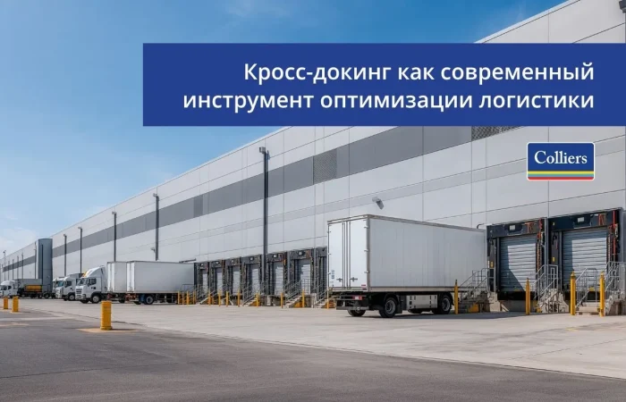 Кросс-докинг как современный инструмент оптимизации логистики