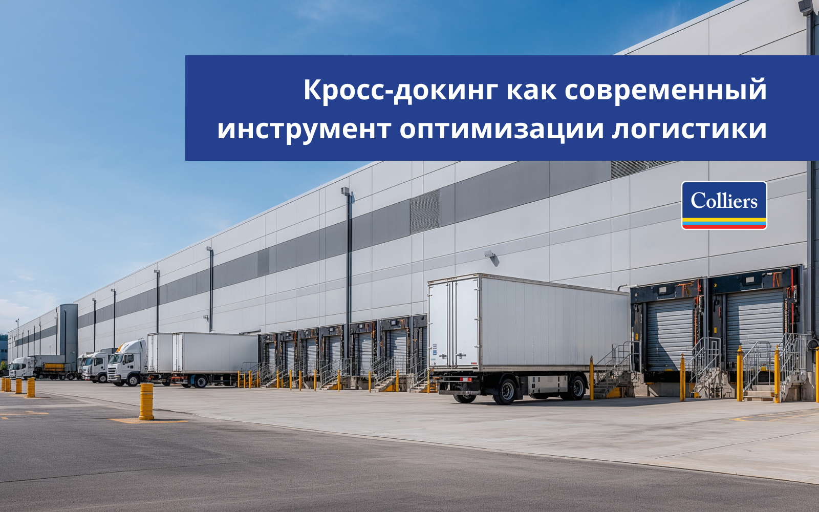 Кросс-докинг как современный инструмент оптимизации логистики