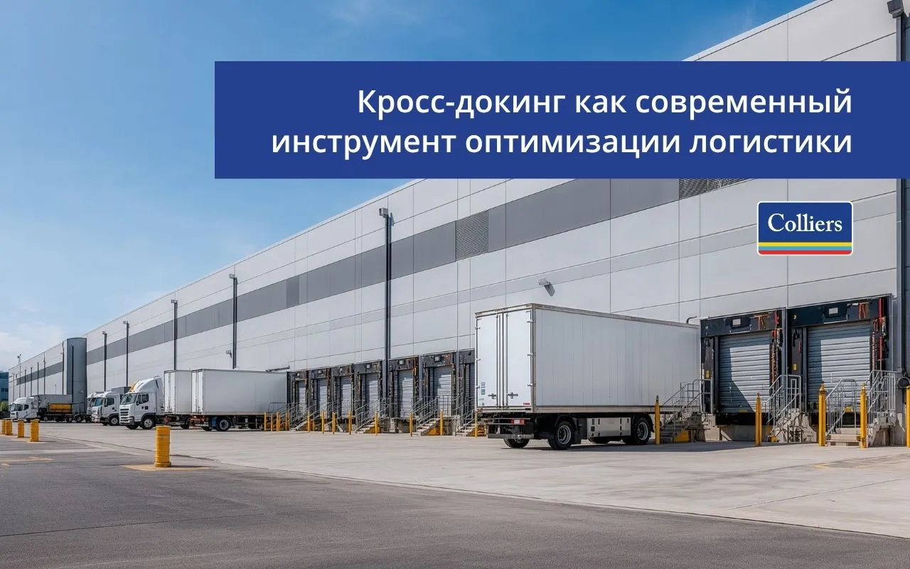 Кросс-докинг как современный инструмент оптимизации логистики