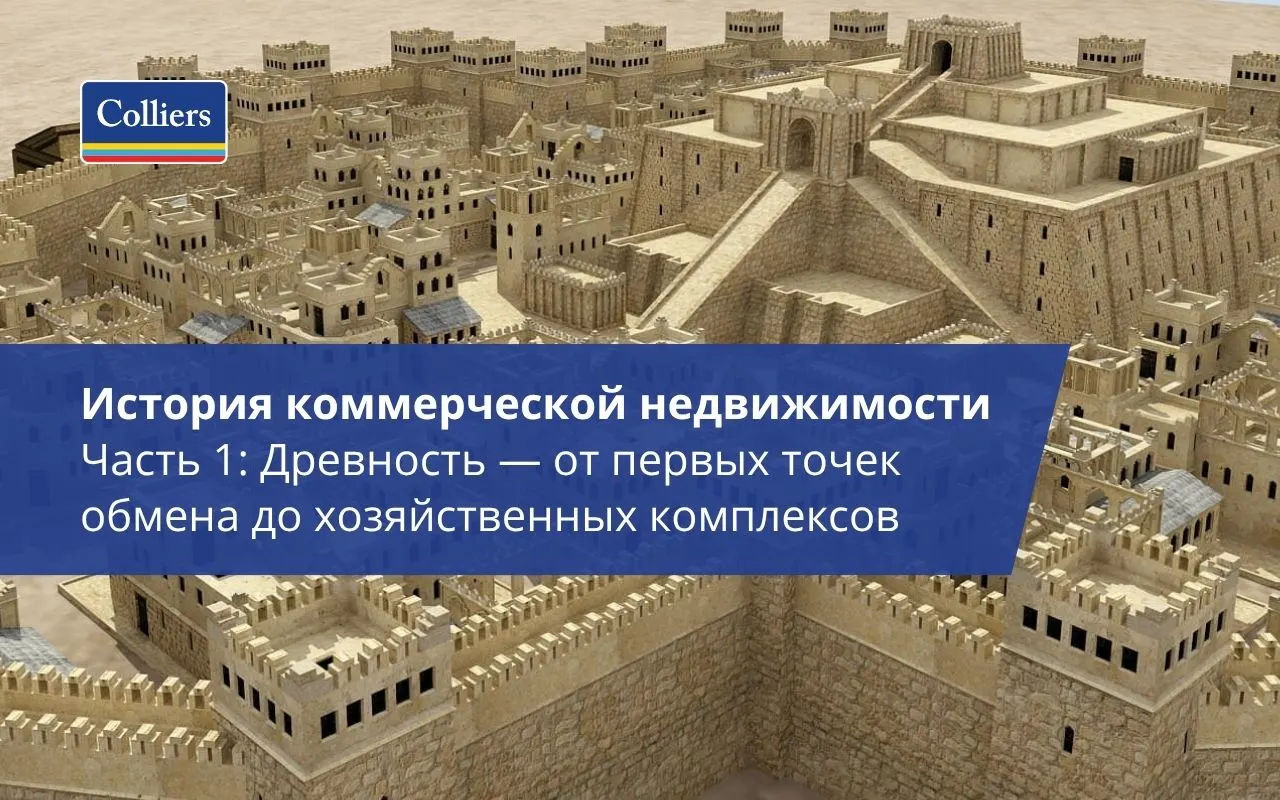 История коммерческой недвижимости - Часть 1 - Древность