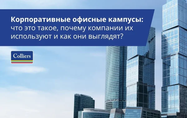 Корпоративные офисные кампусы: что это такое, почему компании их используют и как они выглядят