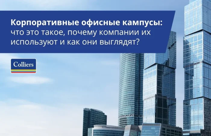 Корпоративные офисные кампусы: что это такое, почему компании их используют и как они выглядят