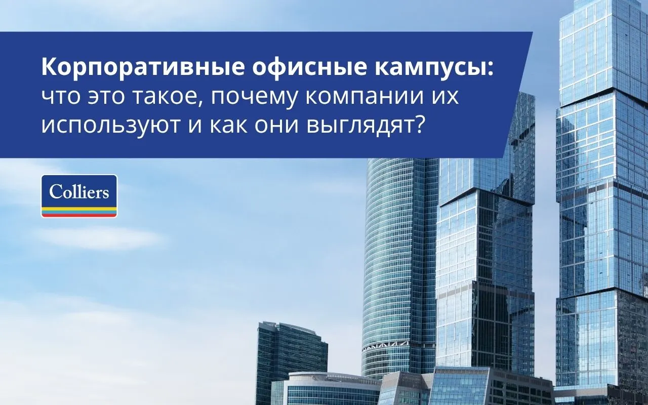 Корпоративные офисные кампусы: что это такое, почему компании их используют и как они выглядят