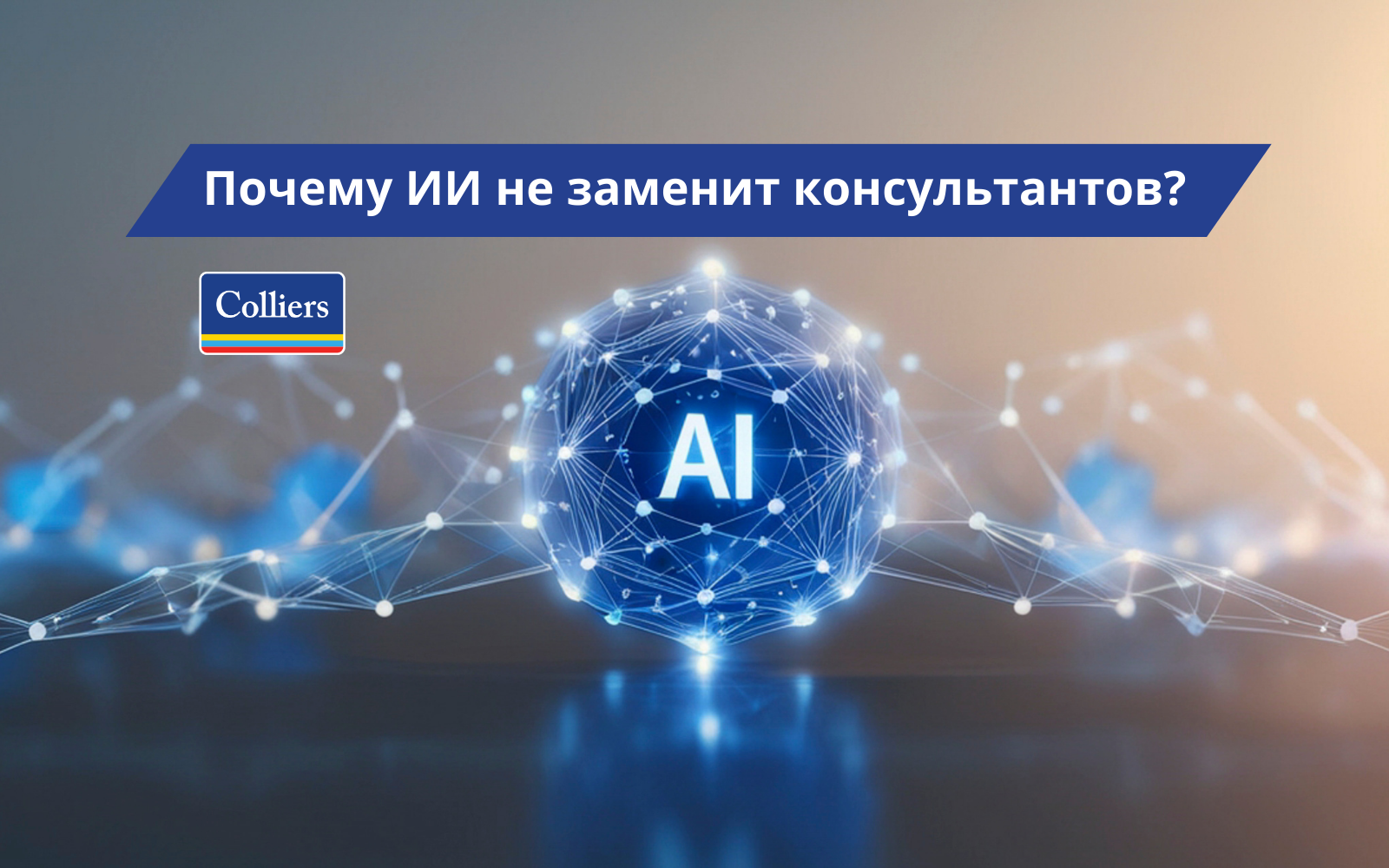 Почему ИИ не заменит консультантов?