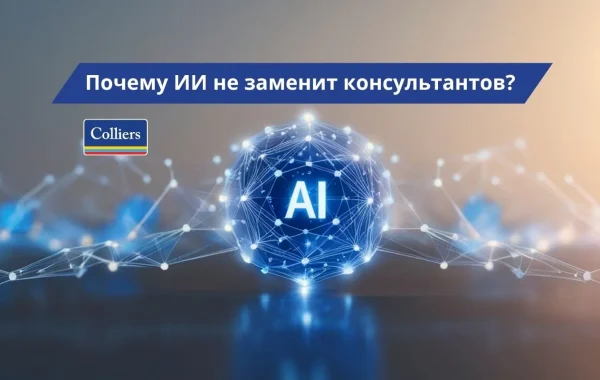 Почему ИИ не заменит консультантов?