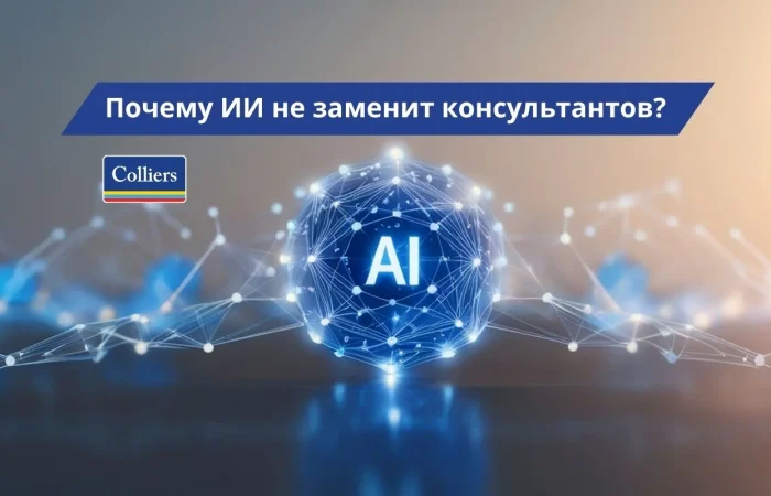 Почему ИИ не заменит консультантов?