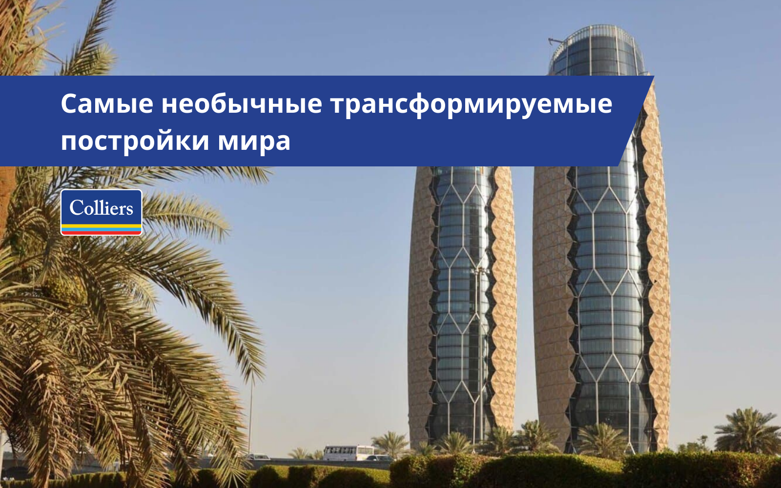 Самые необычные трансформируемые постройки мира