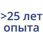 Более 25 лет опыта работы с крупными объектами и сложными кейсами