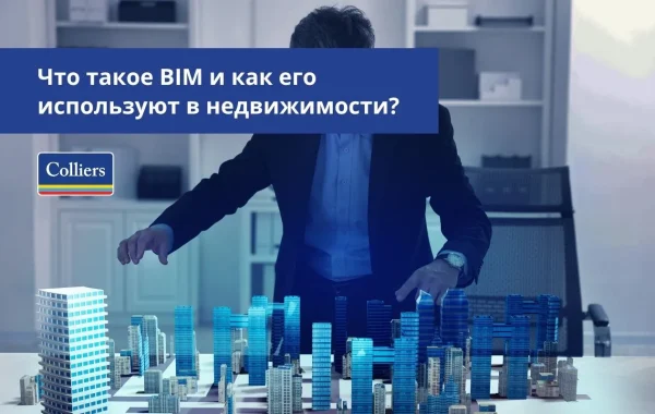 Что такое BIM и как его используют в недвижимости