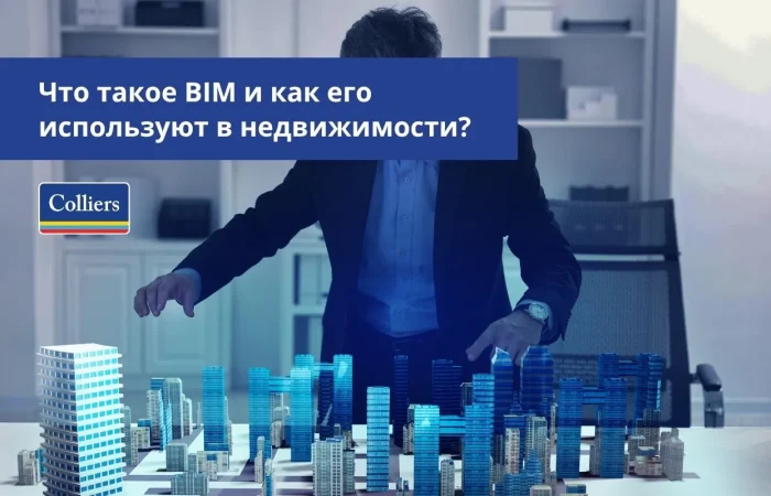 Что такое BIM и как его используют в недвижимости