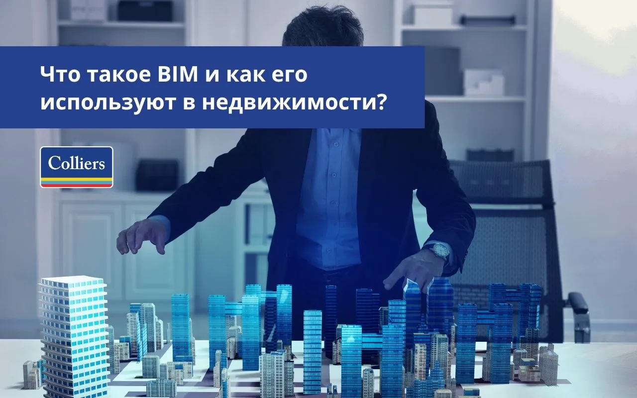 Что такое BIM и как его используют в недвижимости