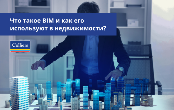 Что такое BIM и как его используют в недвижимости?