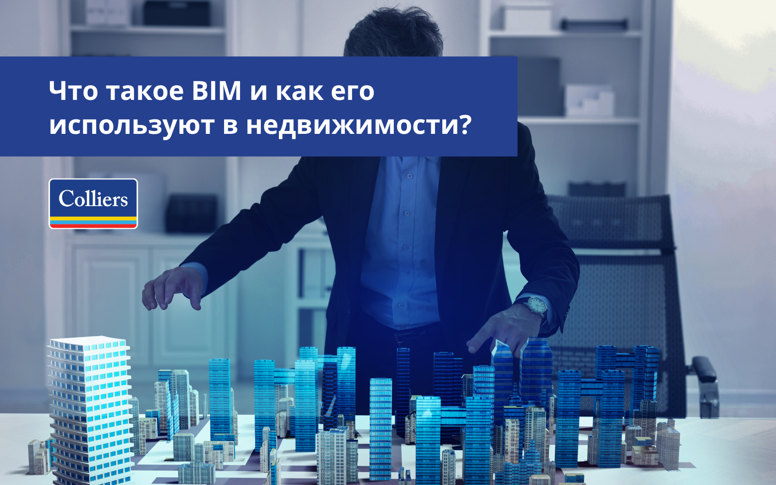 Что такое BIM и как его используют в недвижимости?