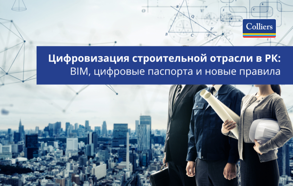 Цифровизация строительной отрасли в РК: BIM, цифровые паспорта и новые правила