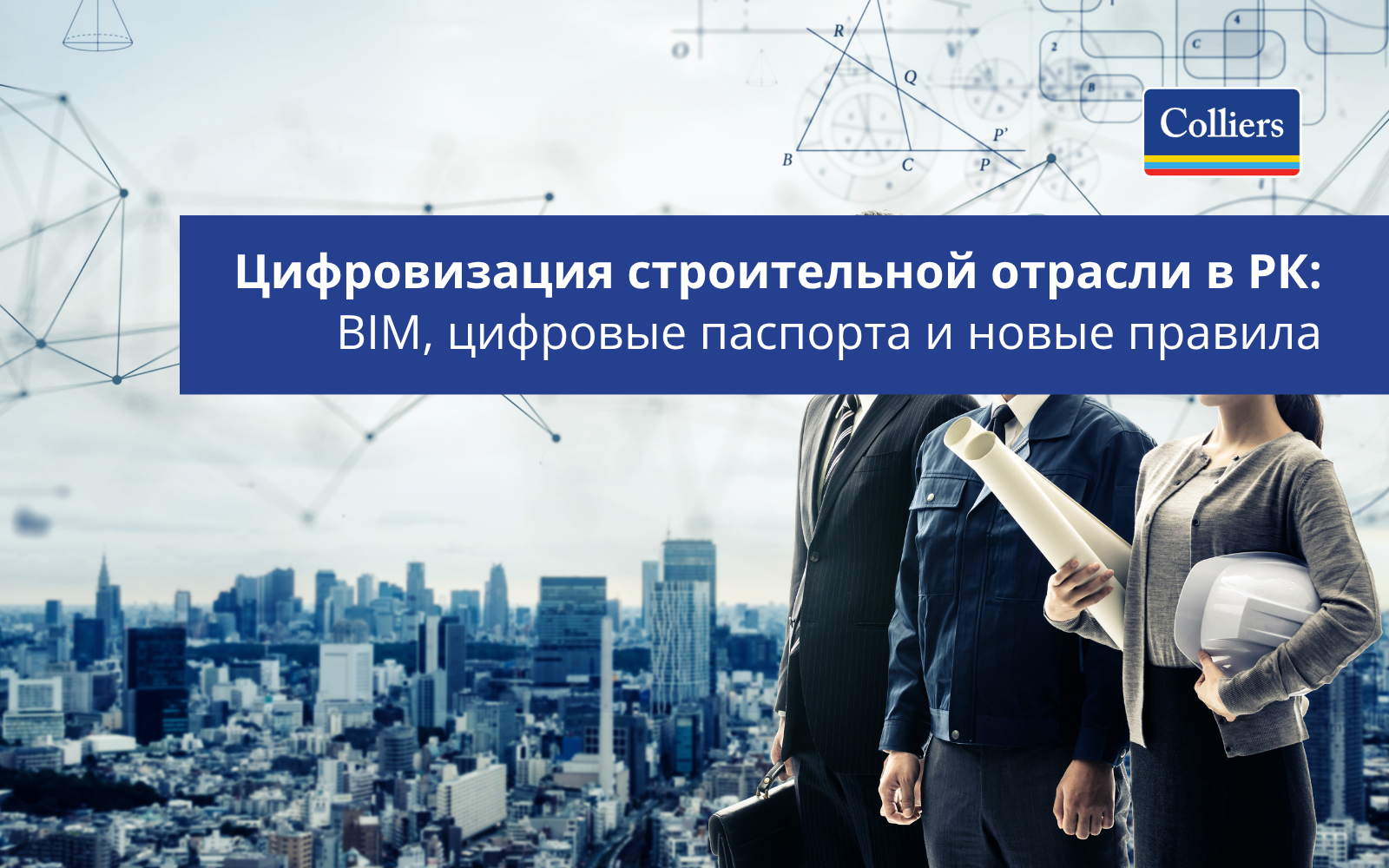 Цифровизация строительной отрасли в РК: BIM, цифровые паспорта и новые правила