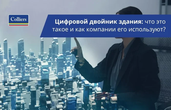 Цифровой двойник здания - что это такое и как компании его используют