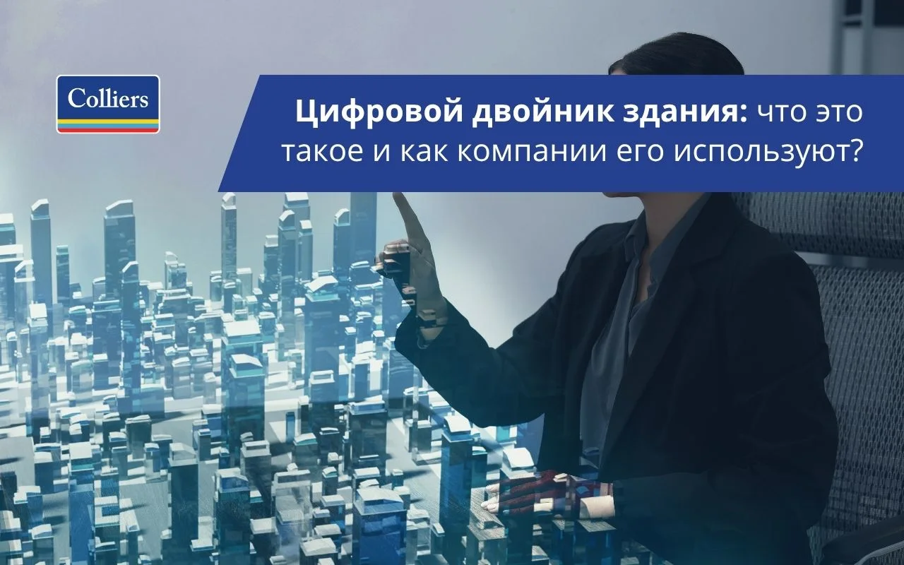 Цифровой двойник здания - что это такое и как компании его используют