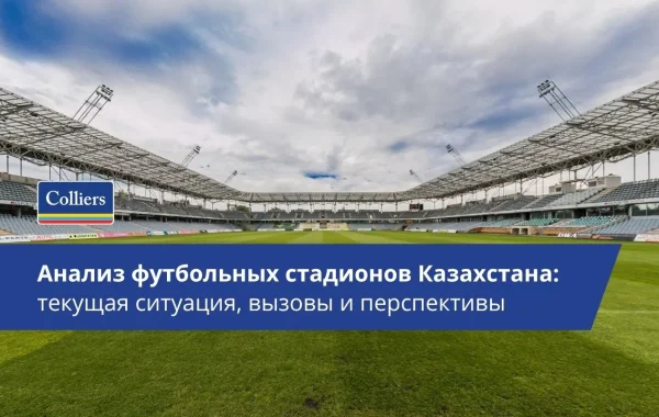 Анализ футбольных стадионов Казахстана - текущая ситуация, вызовы и перспективы