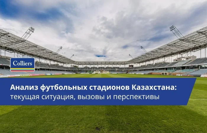 Анализ футбольных стадионов Казахстана - текущая ситуация, вызовы и перспективы