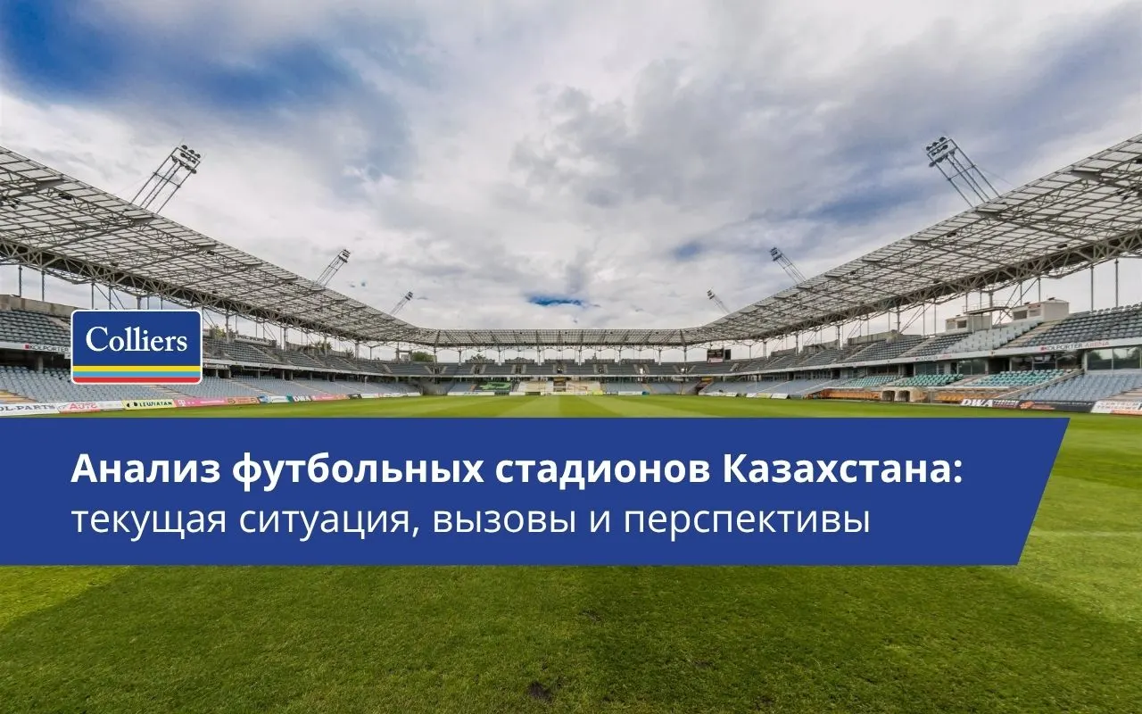 Анализ футбольных стадионов Казахстана - текущая ситуация, вызовы и перспективы