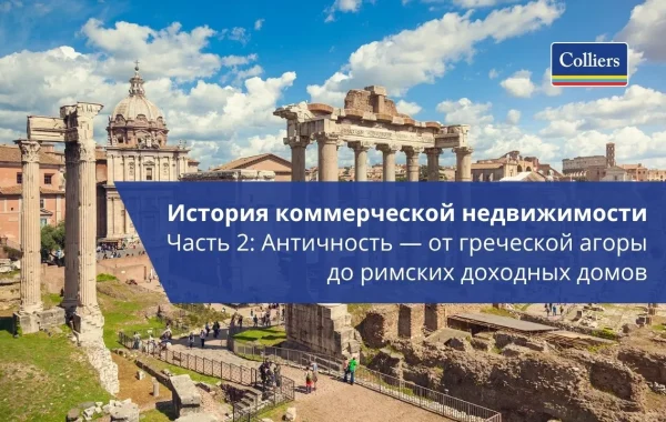 История коммерческой недвижимости - Часть 2 - Античность