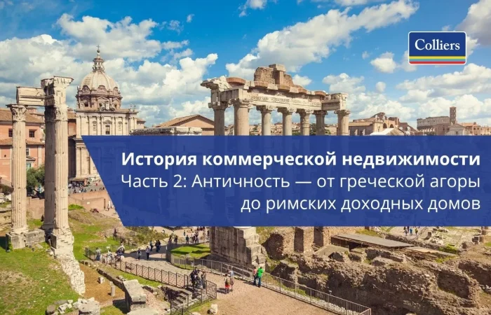 История коммерческой недвижимости - Часть 2 - Античность