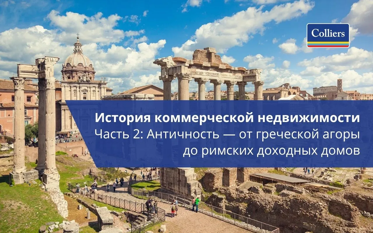 История коммерческой недвижимости - Часть 2 - Античность