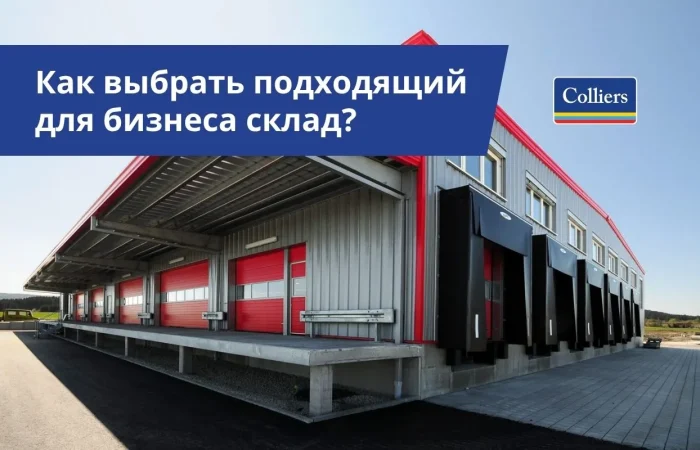 Как выбрать подходящий для бизнеса склад?