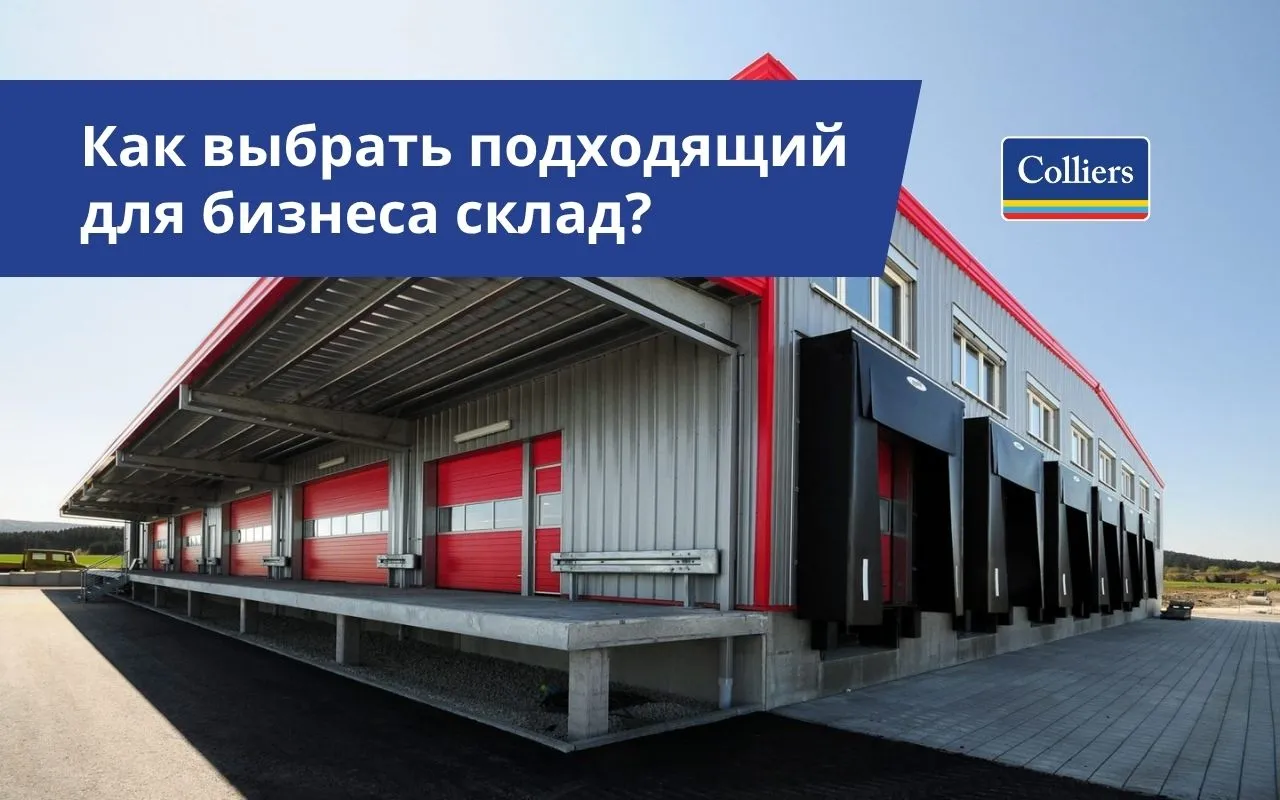 Как выбрать подходящий для бизнеса склад?