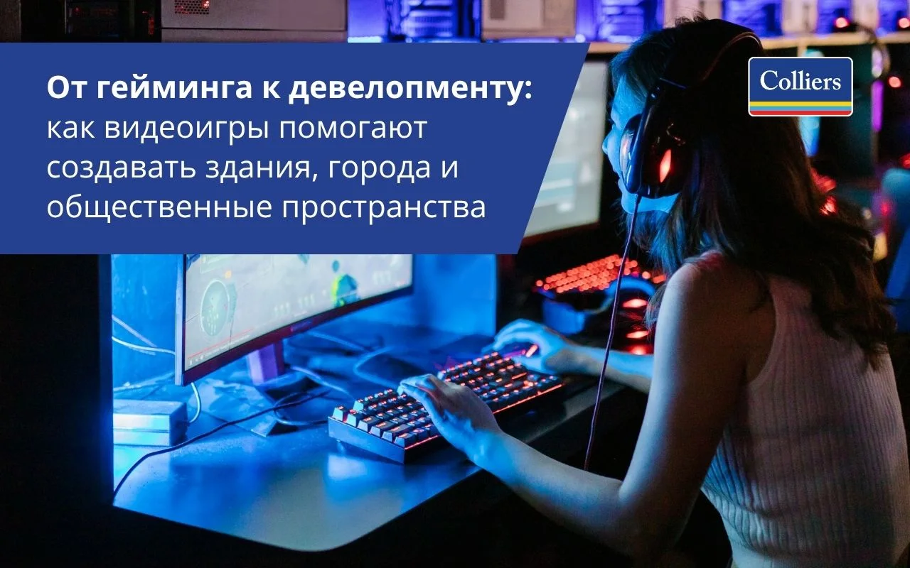 От гейминга к девелопменту - как видеоигры помогают создавать здания города и общественные пространства