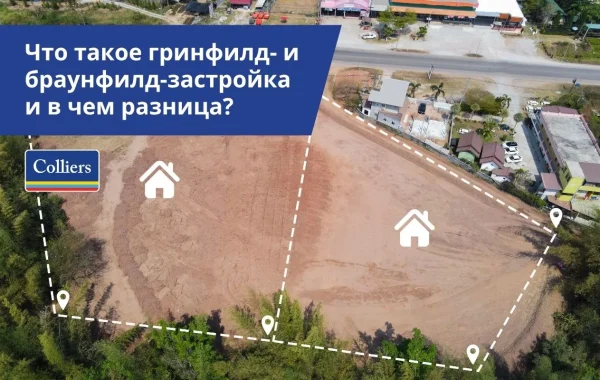Что такое гринфилд и браунфилд застройка и в чем разница