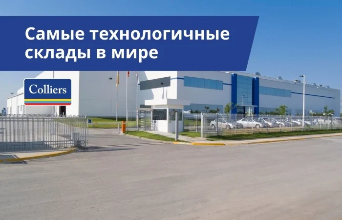 Самые технологичные склады в мире