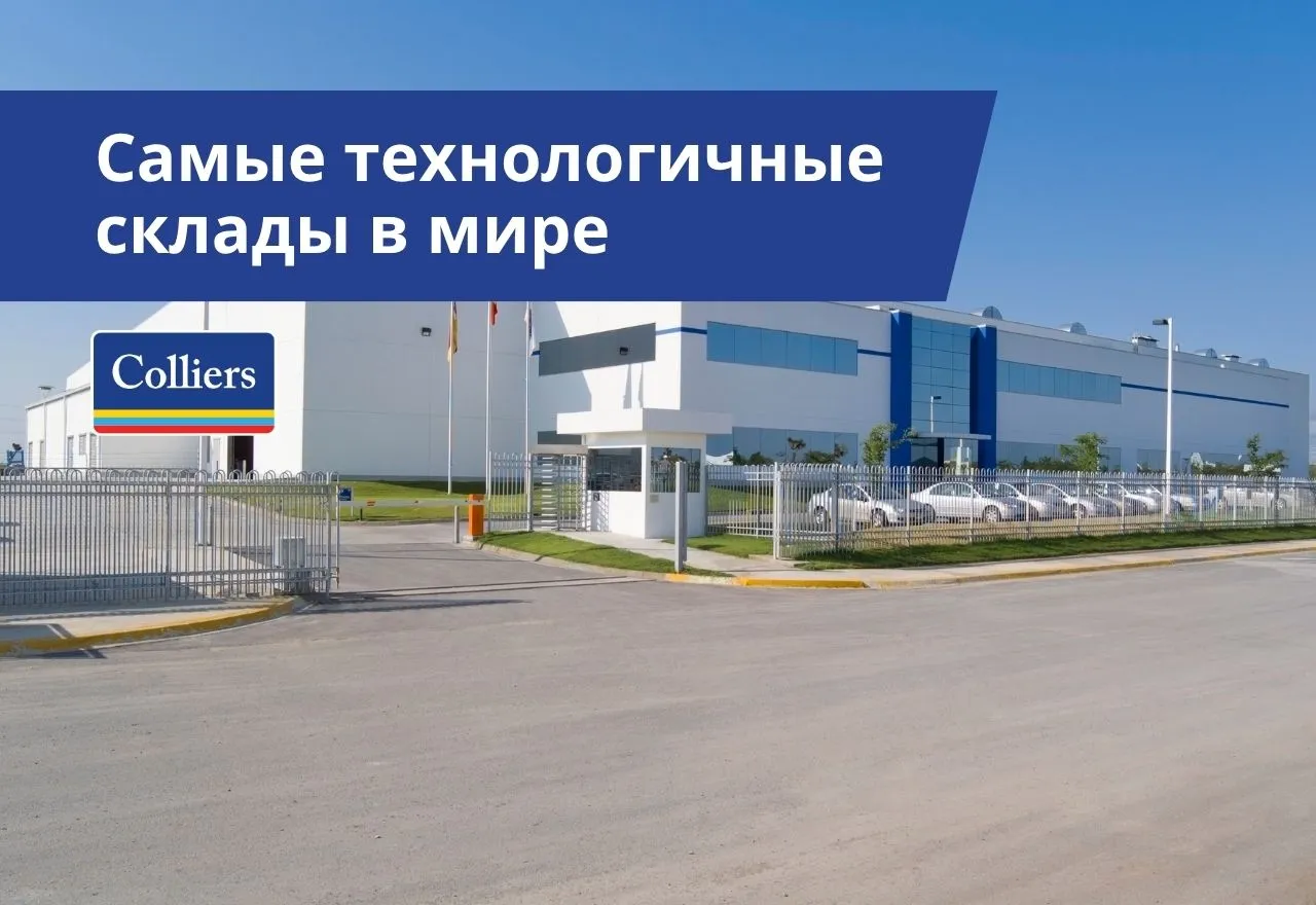 Самые технологичные склады в мире