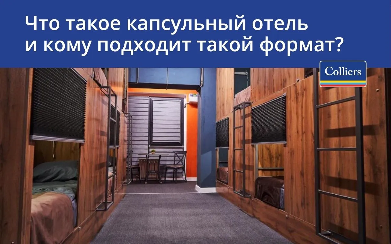 Что такое капсульный отель и кому подходит такой формат
