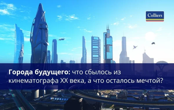 Города будущего - что сбылось из кинематографа XX века а что осталось мечтой