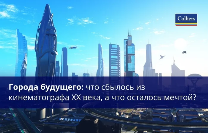 Города будущего - что сбылось из кинематографа XX века а что осталось мечтой