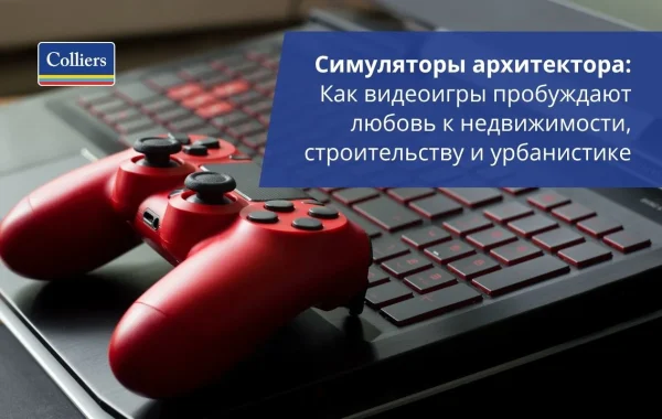 Как видеоигры пробуждают любовь к недвижимости