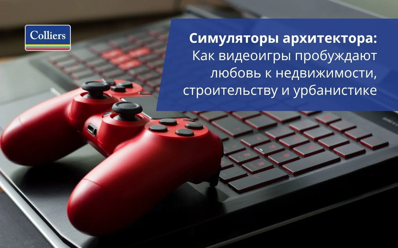 Как видеоигры пробуждают любовь к недвижимости