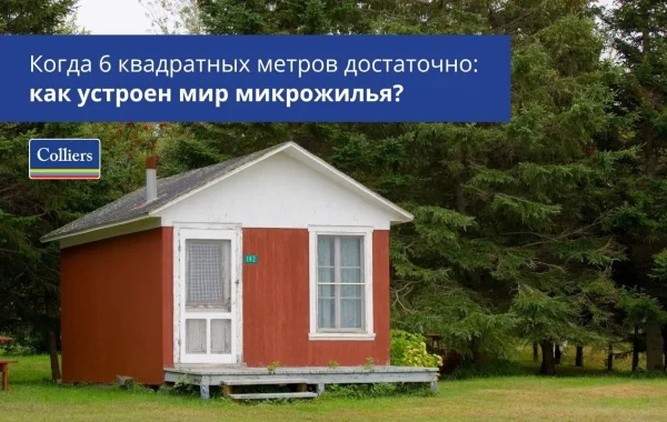 Когда 6 квадратных метров достаточно - как устроен мир микрожилья