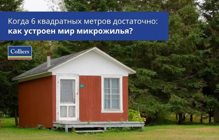 Когда 6 квадратных метров достаточно - как устроен мир микрожилья