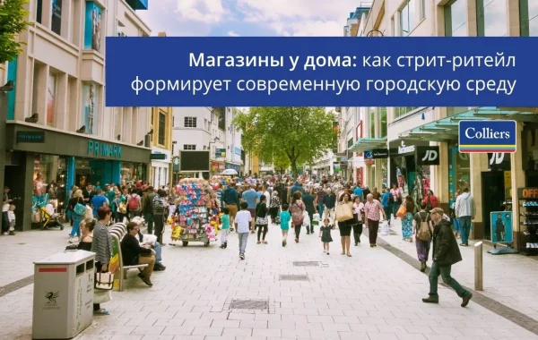 Магазины у дома - как стрит-ритейл формирует современную городскую среду