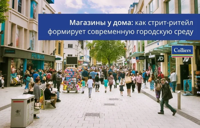 Магазины у дома - как стрит-ритейл формирует современную городскую среду