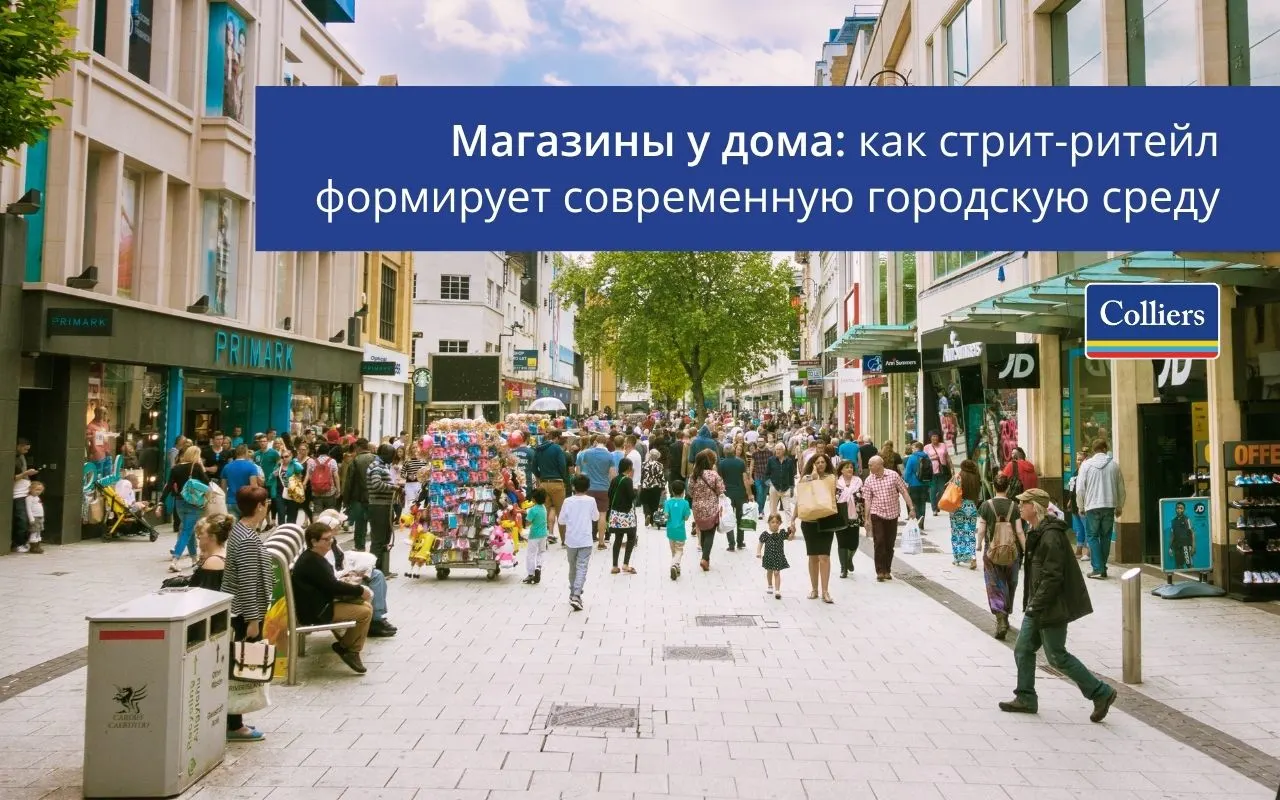 Магазины у дома - как стрит-ритейл формирует современную городскую среду