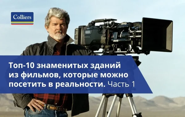 Топ-10 знаменитых зданий из фильмов, которые можно посетить в реальности - Часть 1